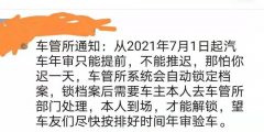 从2021年7月1日起汽车年审只能提前，不